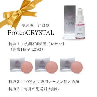 【定期便でお得】プロテオクリスタル美容液の魅力と豪華特典