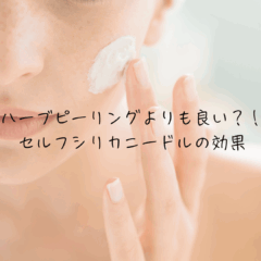 ハーブピーリングよりも良い？！セルフシリカニードルの効果