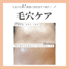 毛穴が黒い原因と部位別ケア紹介！おすすめセルフケアで肌をクリアに