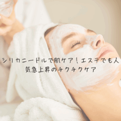 シリカニードルで肌ケア！エステでも人気急上昇のチクチクケア