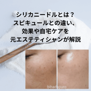 シリカニードルとは？スピキュールとの違い・効果や自宅ケアを元エステティシャンが解説