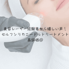 美容レーザー経験者から嬉しい声！セルフシリカニードルトリートメントを高評価◎