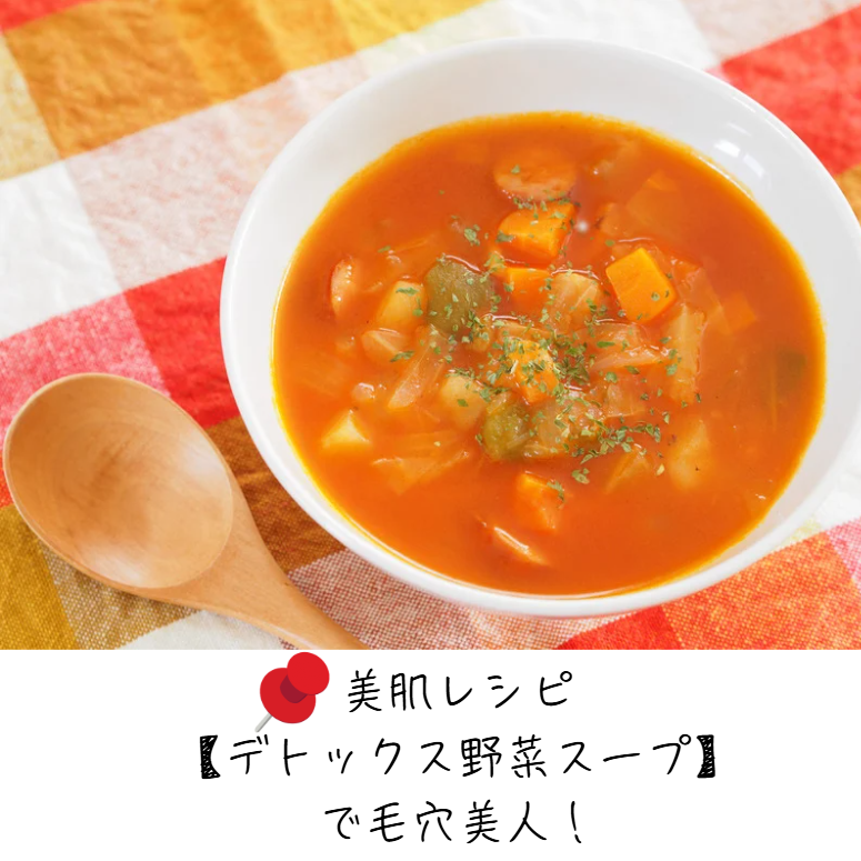 毛穴ケアや美肌づくりにおすすめのデトックス野菜スープのレシピアイキャッチ