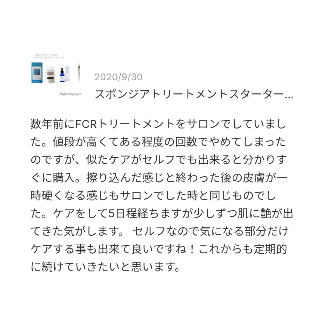 FCRトリートメントをサロンでされたことがある方が、bihadapuroショップのシリカニードル商品でセルフケアしたレビュー