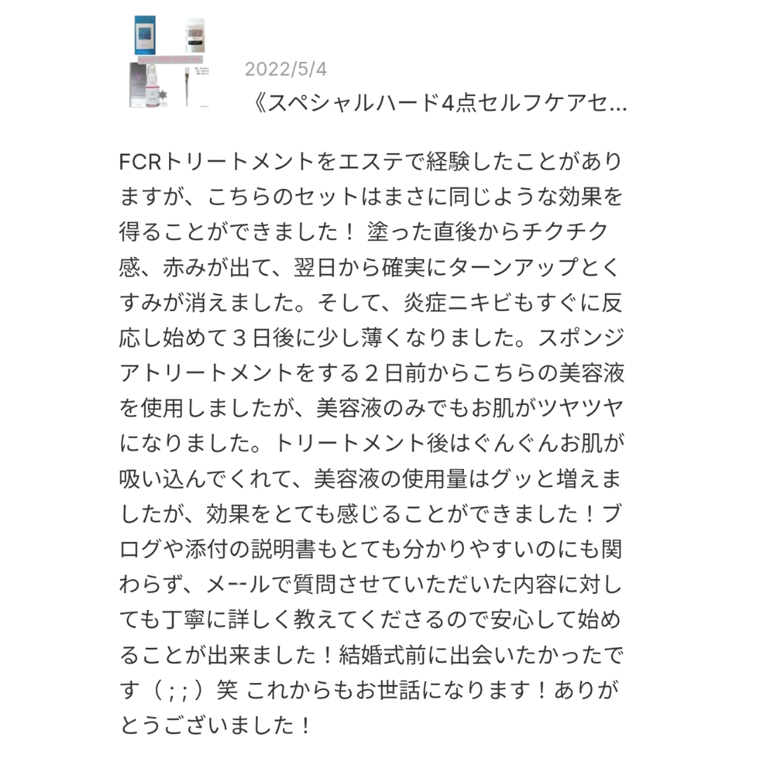 FCRトリートメントをサロンでされたことがある方が、bihadapuroショップのシリカニードル商品でセルフケアしたレビュー