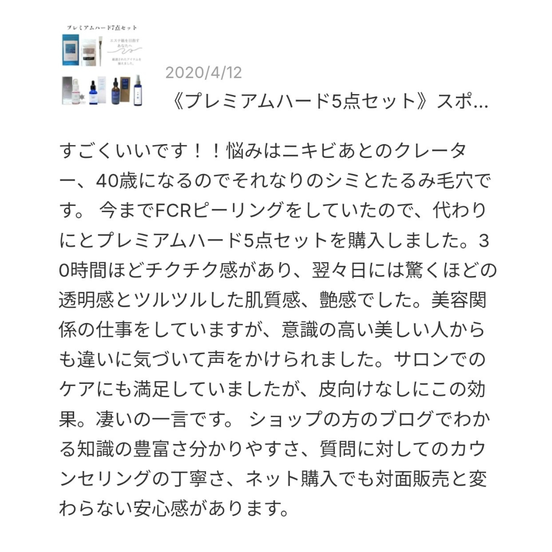 FCRトリートメントをサロンでされたことがある方が、bihadapuroショップのシリカニードル商品でセルフケアしたレビュー