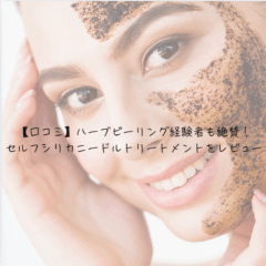 【口コミ】ハーブピーリング経験者も絶賛！セルフシリカニードルトリートメントをレビュー
