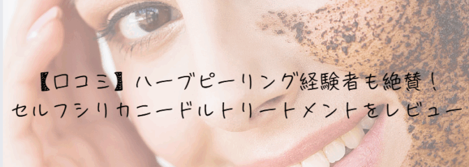 ハーブピーりイング経験者がbihadapuroショップの商品シリカニードルを使用したレビュー