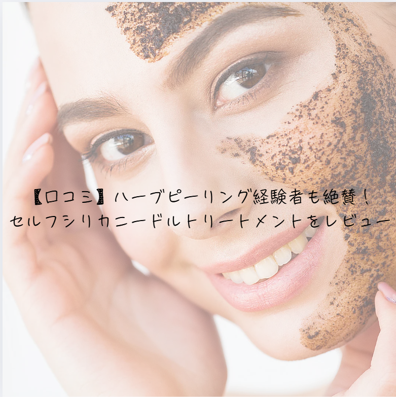 口コミ】ハーブピーリング経験者も絶賛！セルフシリカニードル