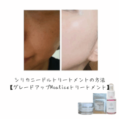シリカニードルトリートメントの方法【グレードアップMoaliceトリートメント】