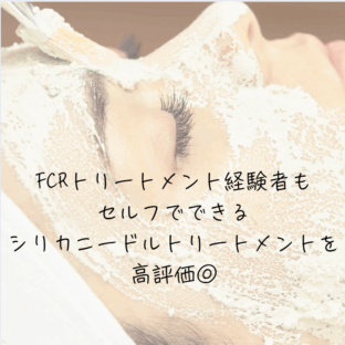 FCRトリートメント経験者も絶賛!セルフシリカニードルトリートメントを高評価◎