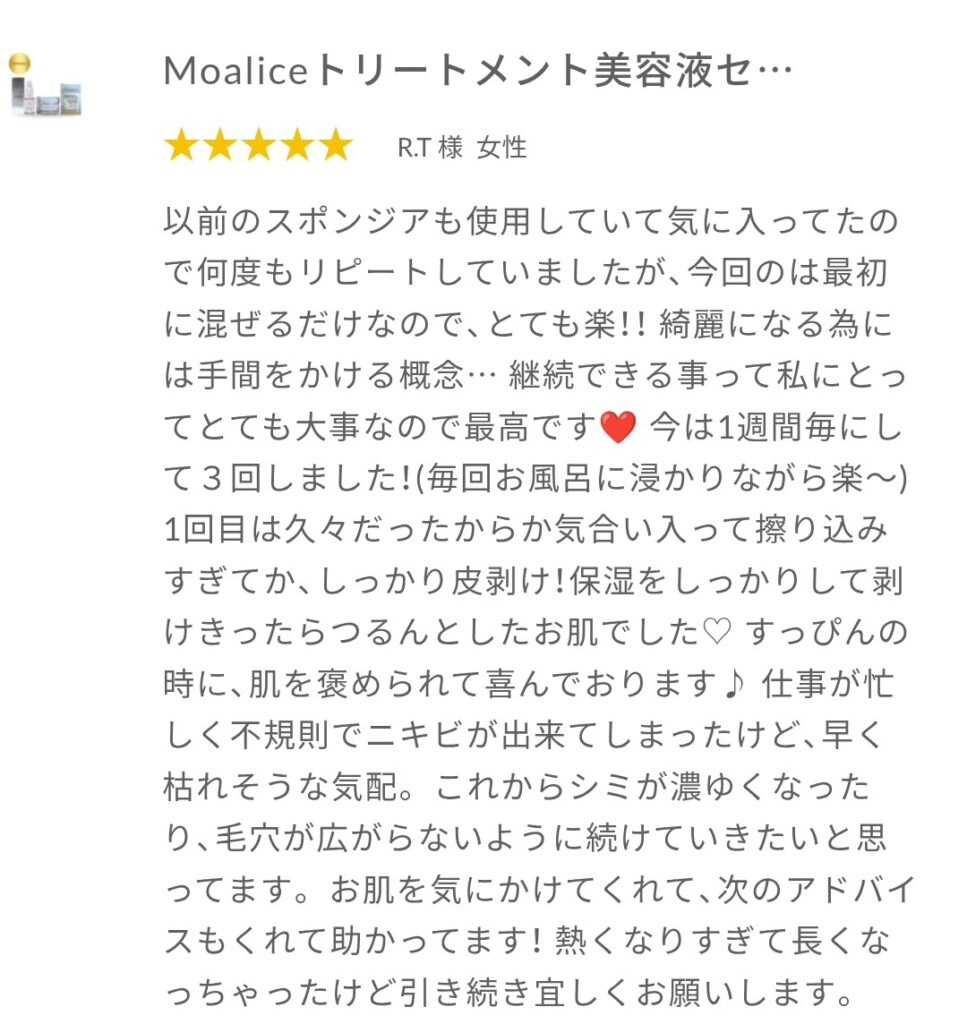 Moaliceトリートメントをした方のレビュー
