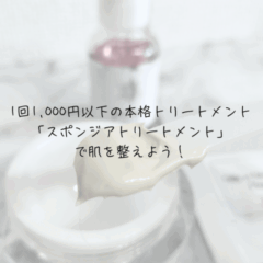 1回1,000円以下の本格スピキュールトリートメント「Moalice」で肌を整えよう！