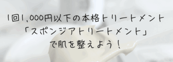 本格スピキュールトリートメント「Moalice」で肌を整えよう！