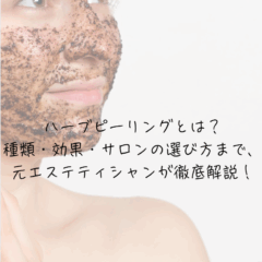 ハーブピーリングとは？種類・効果・サロンの選び方まで、元エステティシャンが徹底解説！