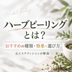 ハーブピーリングとは？おすすめの種類・効果・選び方を元エステティシャンが解説