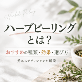 ハーブピーリングとは？おすすめの種類・効果・選び方を元エステティシャンが解説