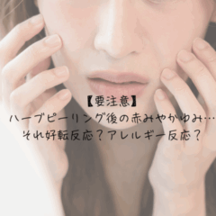 【要注意】ハーブピーリング後の赤みやかゆみ…それ好転反応？アレルギー反応？