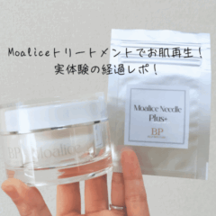 Moaliceトリートメントでお肌再生！実体験の経過レポ