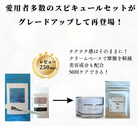 シリカニードルの新しい商品Moaliceトリートメント
