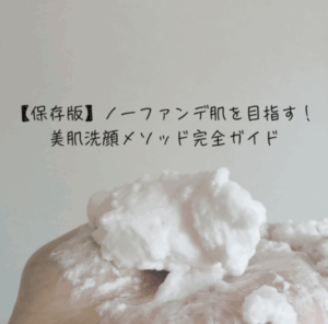 ノーファンデ肌を目指す人に向けた、美肌を育てる洗顔メソッド