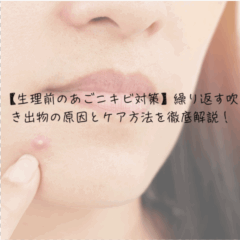 【生理前のあごニキビ対策】繰り返す吹き出物の原因とケア方法を徹底解説！