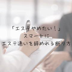 「エステやめたい！」スマートにエステ通いを辞めれる断り方