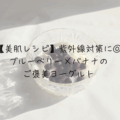 【美肌レシピ】紫外線対策に◎ブルーベリー×バナナのご褒美ヨーグルト