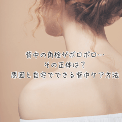 背中の角栓がポロポロ…その正体は？原因と自宅でできる背中ケア方法