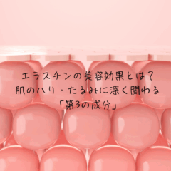 エラスチンの美容効果とは？肌のハリ・たるみに深く関わる「第3の成分」