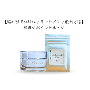 【悩み別 Moaliceトリートメント使用方法】頻度やポイントまとめ