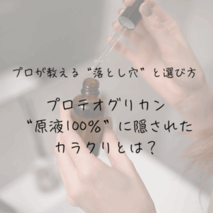 プロテオグリカン原液はおすすめしません!“原液100%”に隠されたカラクリとは?