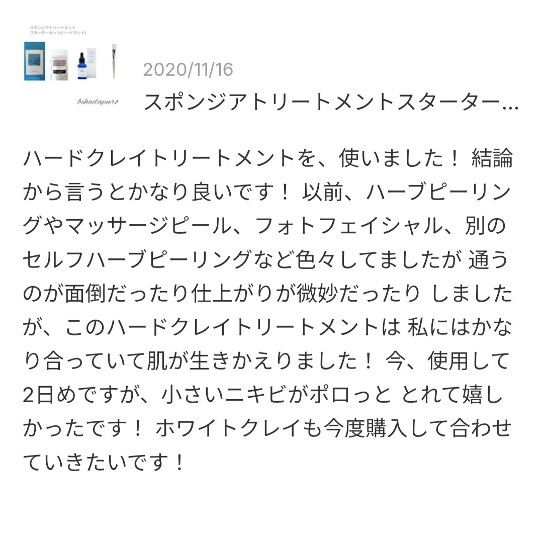フォトフェイシャル経験者がbihadapuroショップのスピキュールケアをセルフでしたときのレビューのスクショ