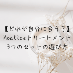 【どれが自分に合う？】Moaliceトリートメント3つのセットの選び方