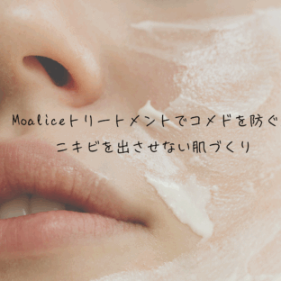 Moaliceトリートメントでコメドを防ぐ。ニキビを出させない肌づくり