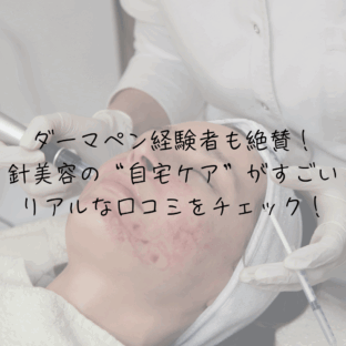 ダーマペン経験者も絶賛！針美容の“自宅ケア”がすごい｜リアルな口コミをチェック！