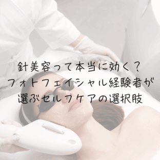 針美容って本当に効く？フォトフェイシャル経験者が選ぶセルフケアの選択肢