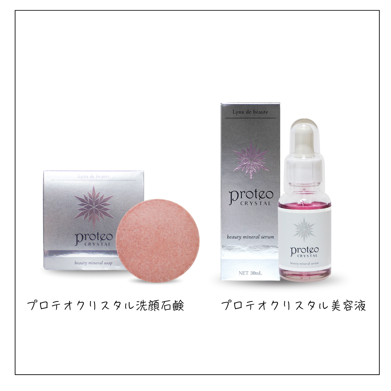 プロテオクリスタルシリーズ