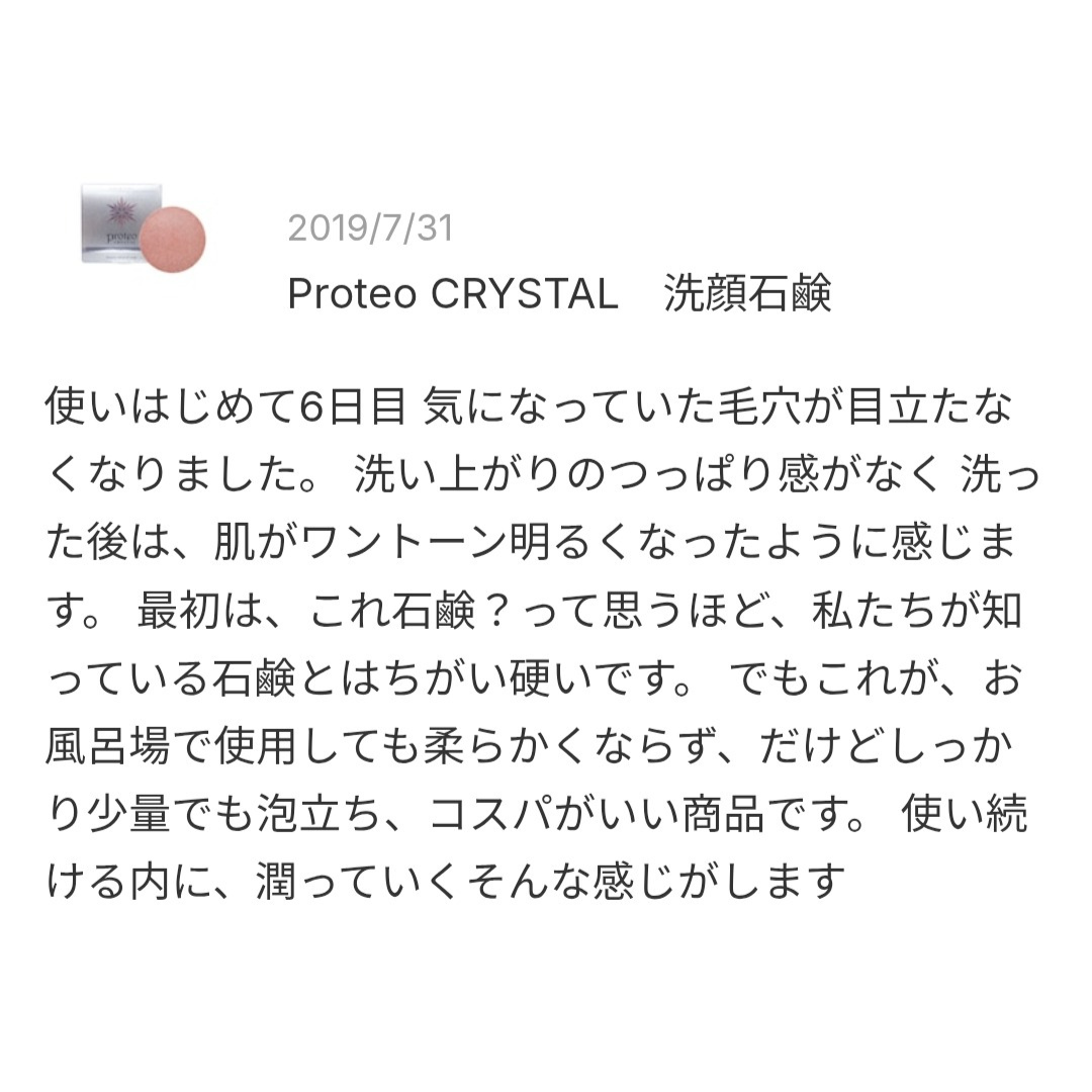プロテオクリスタル洗顔石鹸のレビュースクショ