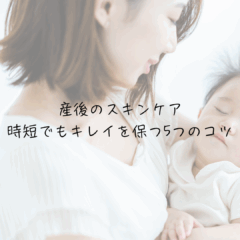 産後のスキンケア｜時短でもキレイを保つ5つのコツ