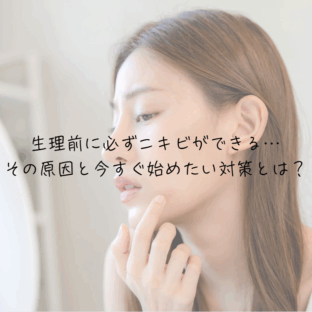生理前に必ずニキビができる…その原因と今すぐ始めたい対策とは?