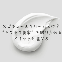 スピキュールクリームとは？日常ケアに“チクチク美容”を取り入れるメリットと選び方