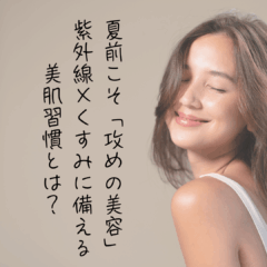 夏前こそ“攻めの美容”！紫外線×くすみに備える美肌習慣とは？おすすめ市販プチプラも紹介