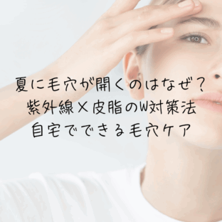 夏に毛穴が開くのはなぜ？紫外線×皮脂のW対策法｜自宅でできる毛穴ケア