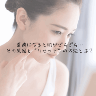 夏前になると肌がざらざら…その原因と“リセット”の方法とは？｜角質ケア×針美容のすすめ