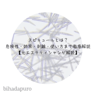 スピキュールとは？危険性・効果・剥離・使い方まで徹底解説【元エステティシャンが解説】