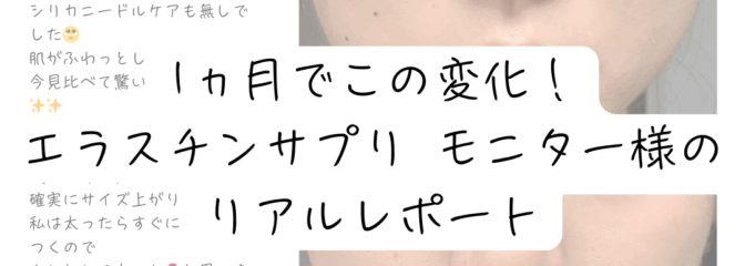 エラスチンサプリモニター1ヵ月された方のレポート記事の画像