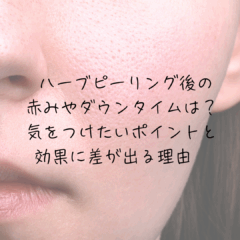ハーブピーリング後の赤みやダウンタイムは？気をつけたいポイントと効果に差が出る理由