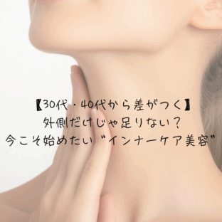 【30代・40代から差がつく】外側だけじゃ足りない？今こそ始めたい“インナーケア美容”