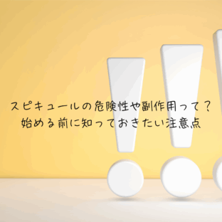 スピキュールの危険性や副作用って？始める前に知っておきたい注意点